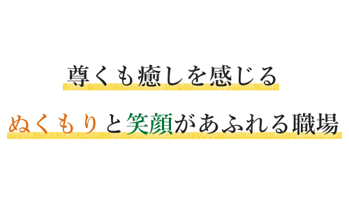 採用情報ページ 福井県越前市の社会福祉法人陽光会 公式ホームページ