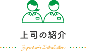 上司の紹介_Supervisor's Introduction
