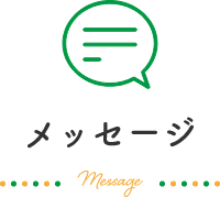 メッセージ_Message
